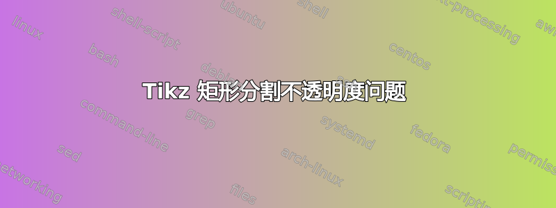 Tikz 矩形分割不透明度问题