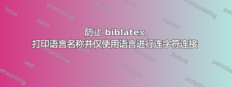 防止 biblatex 打印语言名称并仅使用语言进行连字符连接