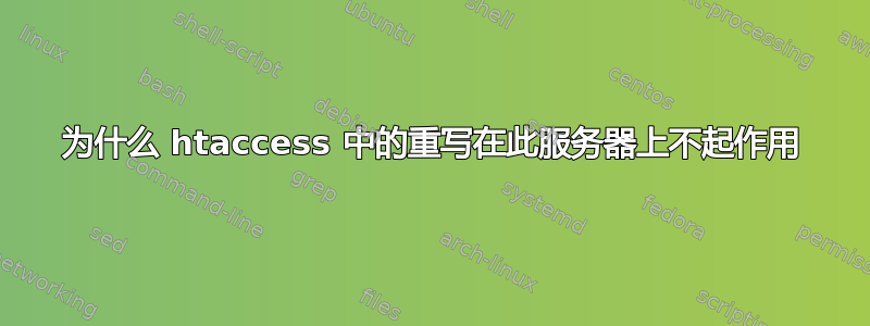 为什么 htaccess 中的重写在此服务器上不起作用