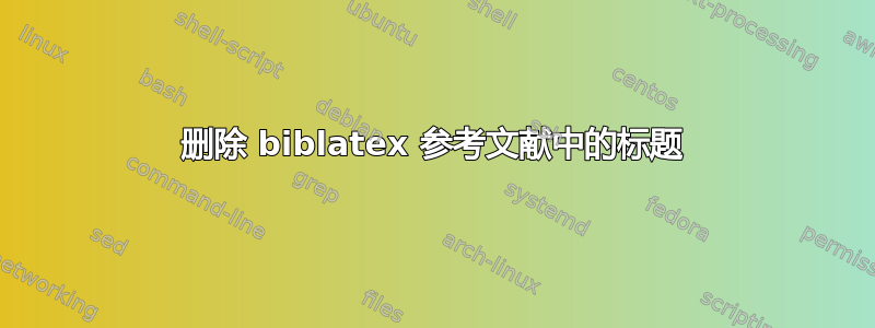 删除 biblatex 参考文献中的标题