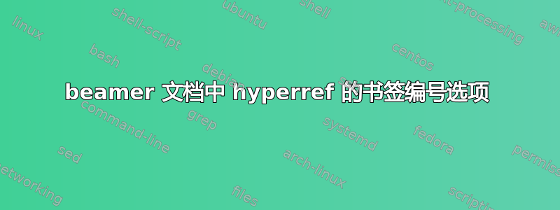 beamer 文档中 hyperref 的书签编号选项