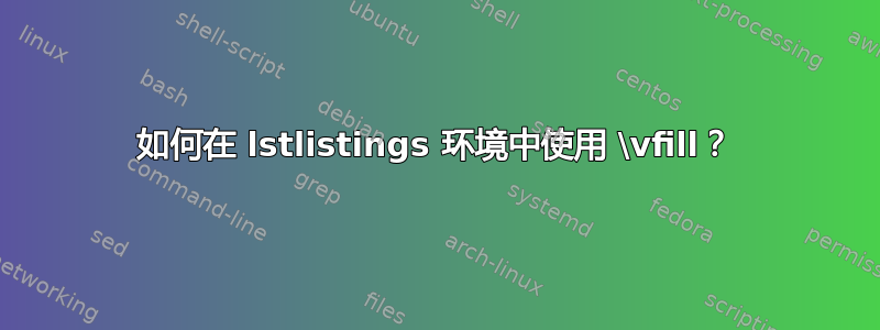 如何在 lstlistings 环境中使用 \vfill？