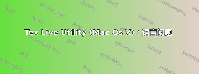 Tex Live Utility (Mac Os X)：语言问题