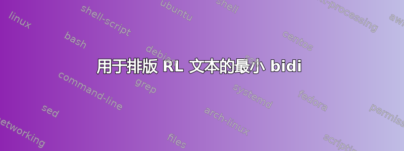 用于排版 RL 文本的最小 bidi