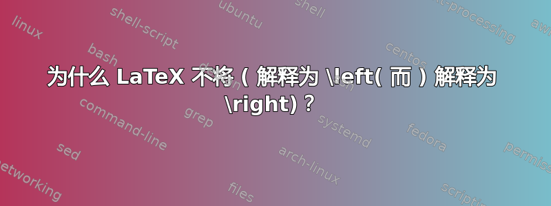 为什么 LaTeX 不将 ( 解释为 \left( 而 ) 解释为 \right)？