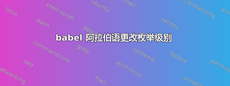 babel 阿拉伯语更改枚举级别