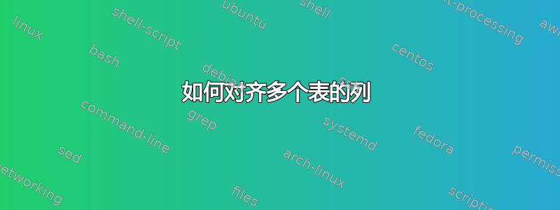 如何对齐多个表的列