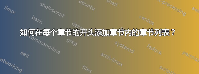 如何在每个章节的开头添加章节内的章节列表？