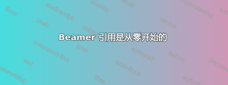 Beamer 引用是从零开始的