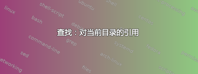 查找：对当前目录的引用