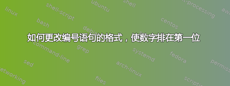 如何更改编号语句的格式，使数字排在第一位