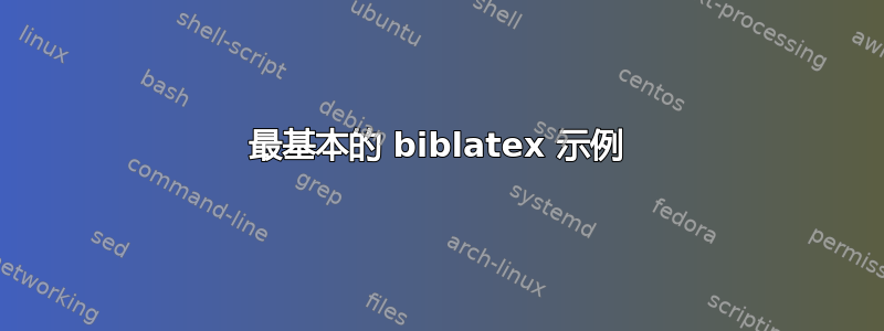 最基本的 biblatex 示例