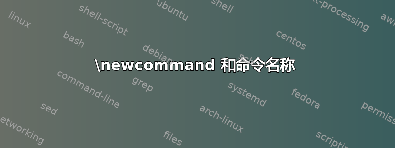 \newcommand 和命令名称