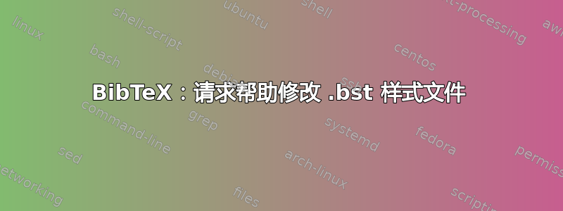 BibTeX：请求帮助修改 .bst 样式文件