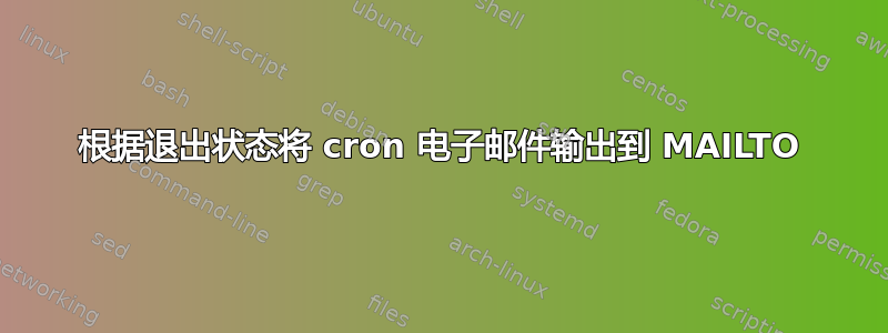 根据退出状态将 cron 电子邮件输出到 MAILTO