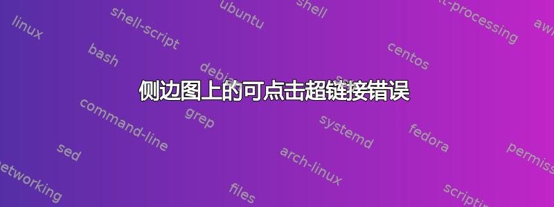 侧边图上的可点击超链接错误