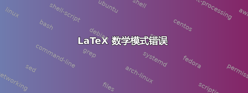 LaTeX 数学模式错误