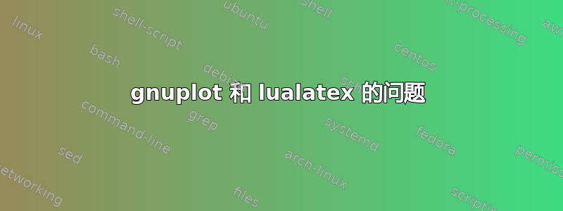 gnuplot 和 lualatex 的问题