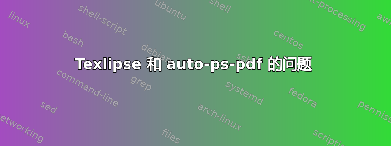 Texlipse 和 auto-ps-pdf 的问题