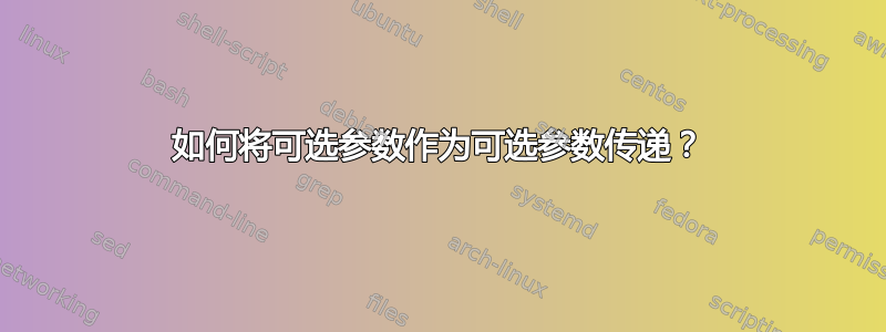 如何将可选参数作为可选参数传递？