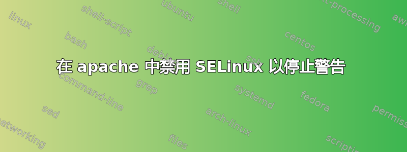 在 apache 中禁用 SELinux 以停止警告