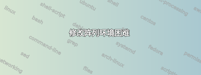 修改阵列环境困难