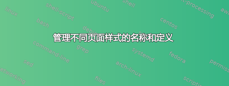 管理不同页面样式的名称和定义