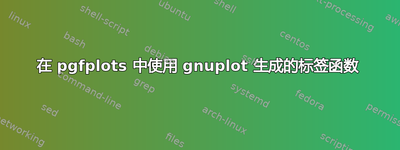 在 pgfplots 中使用 gnuplot 生成的标签函数