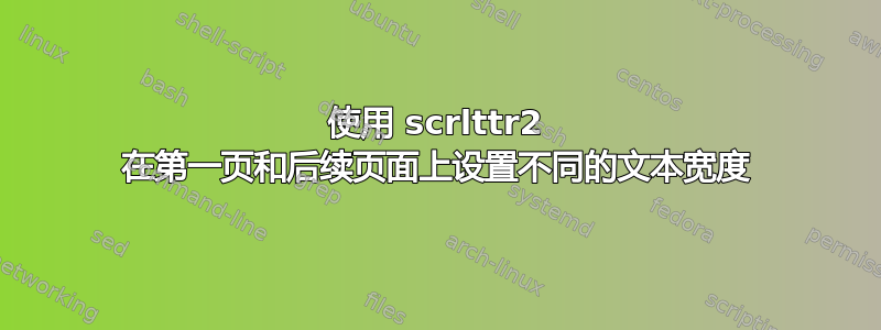 使用 scrlttr2 在第一页和后续页面上设置不同的文本宽度