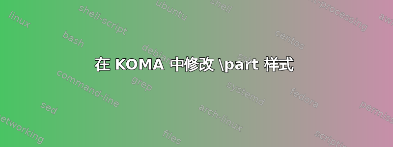 在 KOMA 中修改 \part 样式