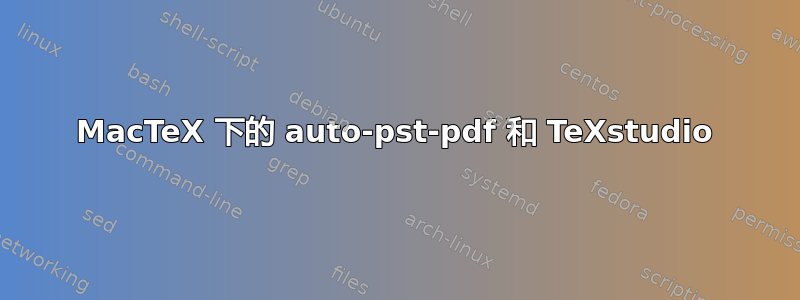 MacTeX 下的 auto-pst-pdf 和 TeXstudio