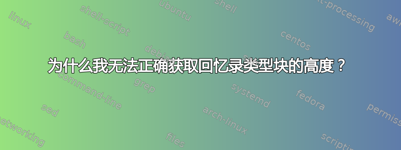 为什么我无法正确获取回忆录类型块的高度？