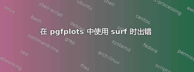 在 pgfplots 中使用 surf 时出错