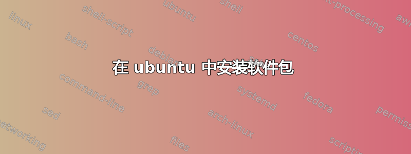 在 ubuntu 中安装软件包