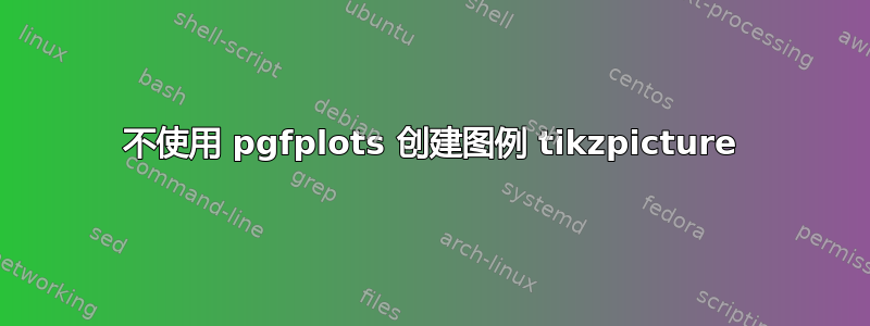 不使用 pgfplots 创建图例 tikzpicture