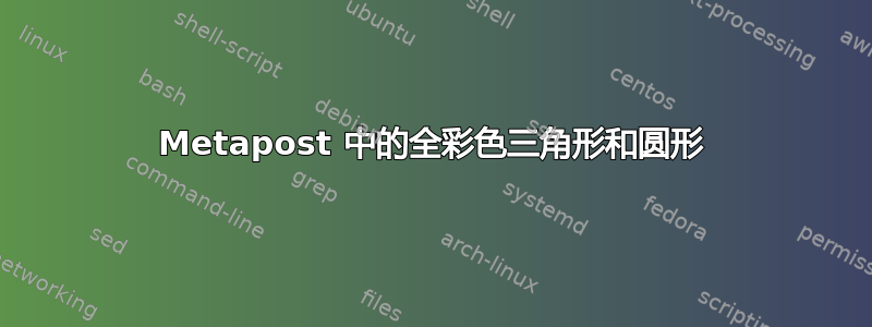 Metapost 中的全彩色三角形和圆形