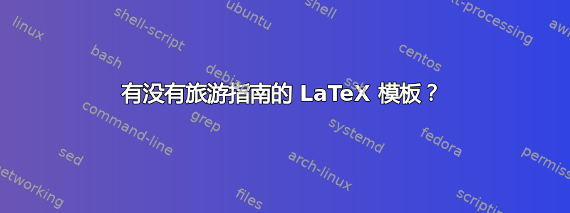 有没有旅游指南的 LaTeX 模板？