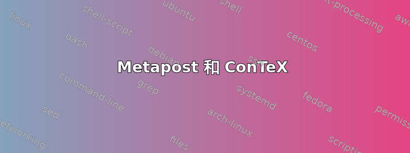 Metapost 和 ConTeX