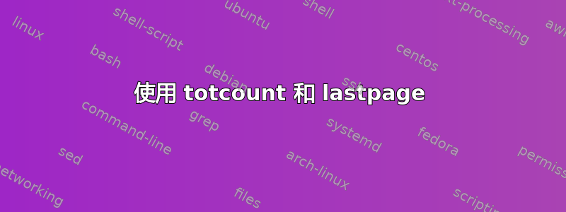 使用 totcount 和 lastpage