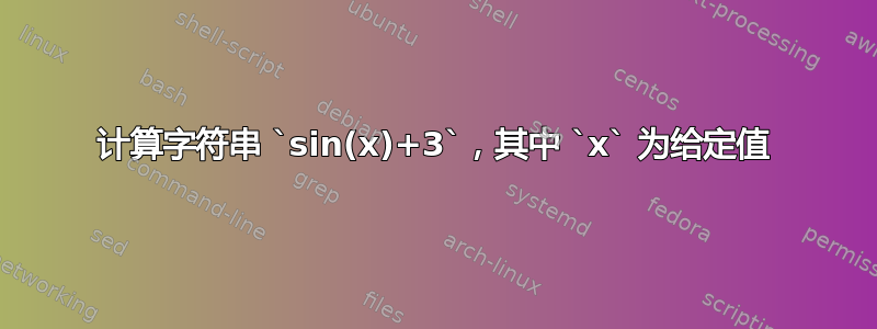 计算字符串 `sin(x)+3`，其中 `x` 为给定值