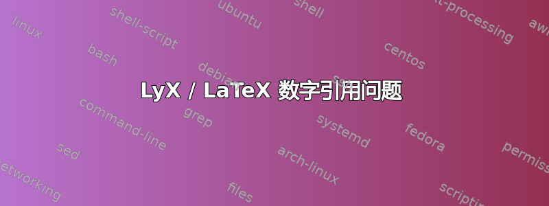 LyX / LaTeX 数字引用问题