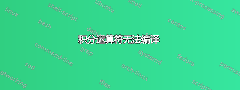 积分运算符无法编译