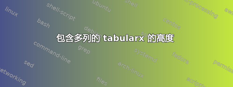 包含多列的 tabularx 的高度