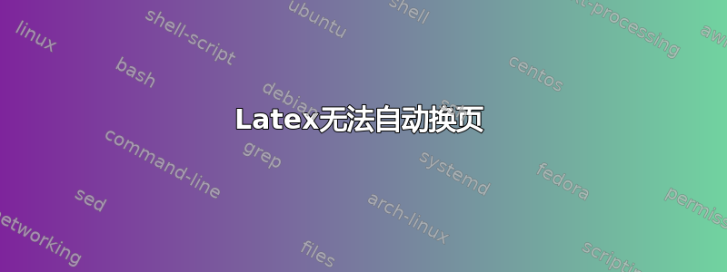 Latex无法自动换页