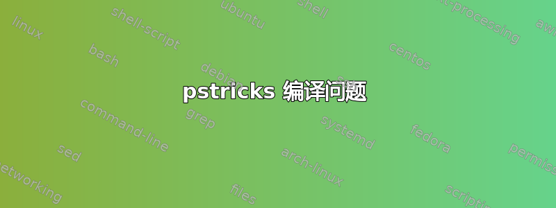 pstricks 编译问题