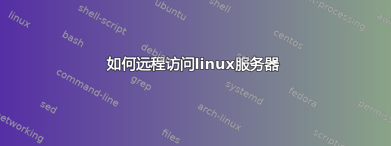 如何远程访问linux服务器