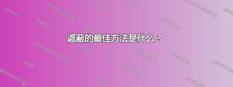 遮蔽的最佳方法是什么？