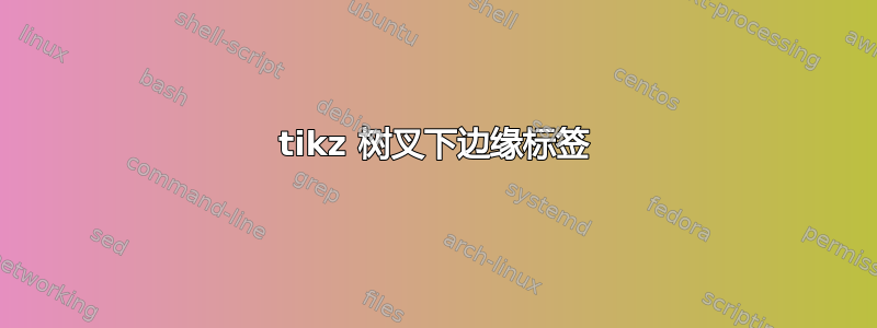 tikz 树叉下边缘标签