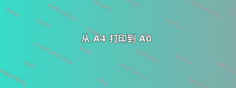 从 A4 打印到 A0