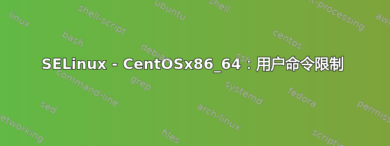 SELinux - CentOSx86_64：用户命令限制